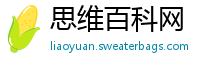 思维百科网